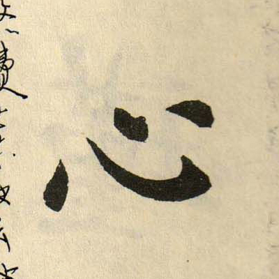 心